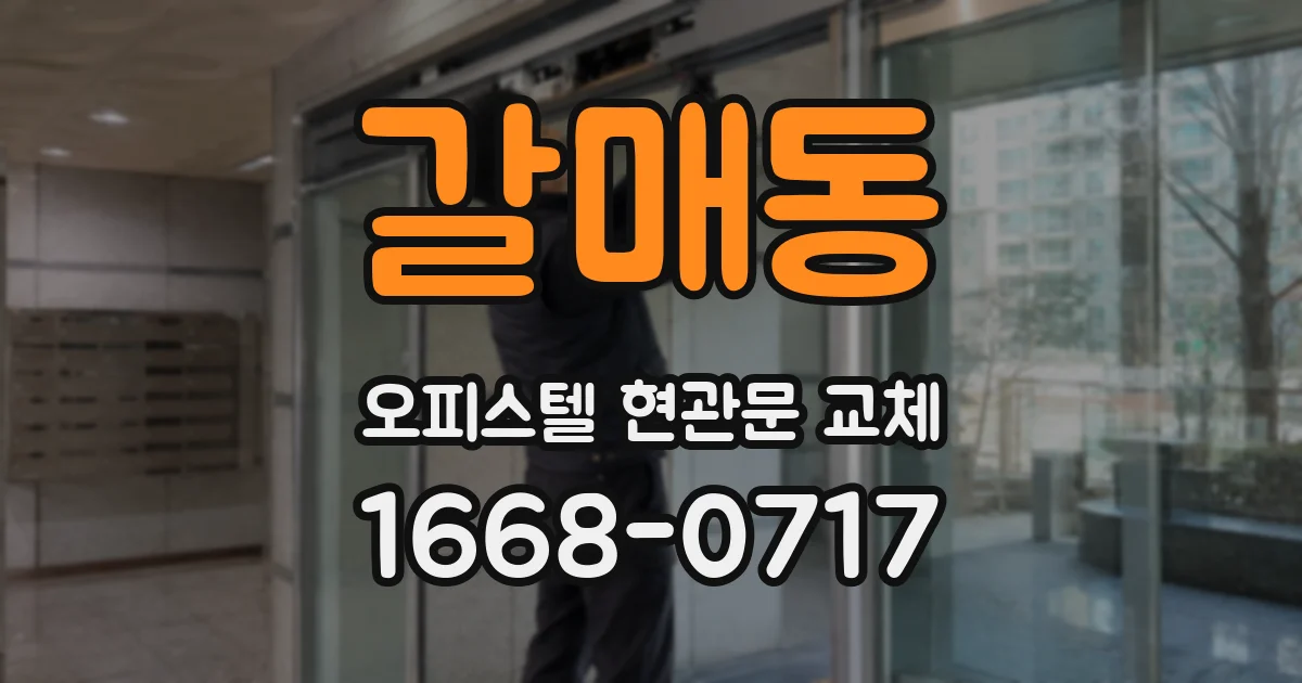 갈매동 오피스텔 현관문 교체