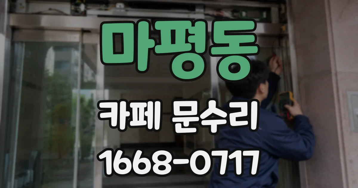 마평동 카페 문수리