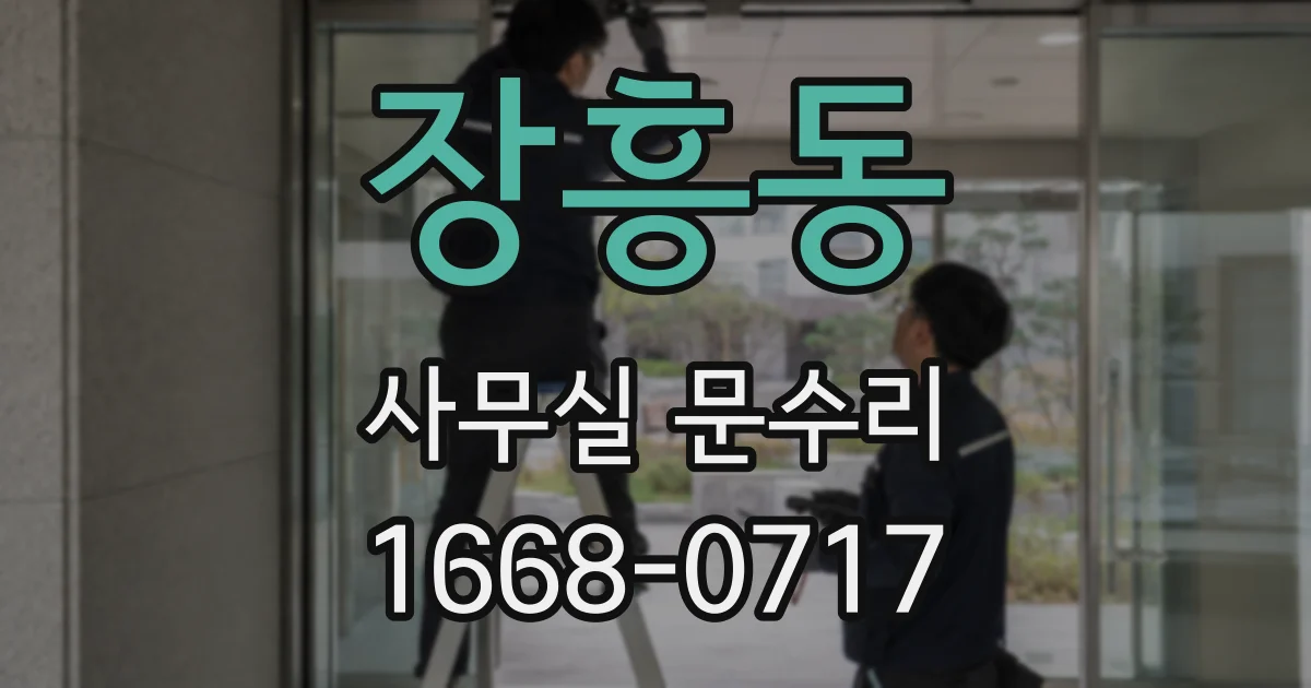장흥동 사무실 문수리