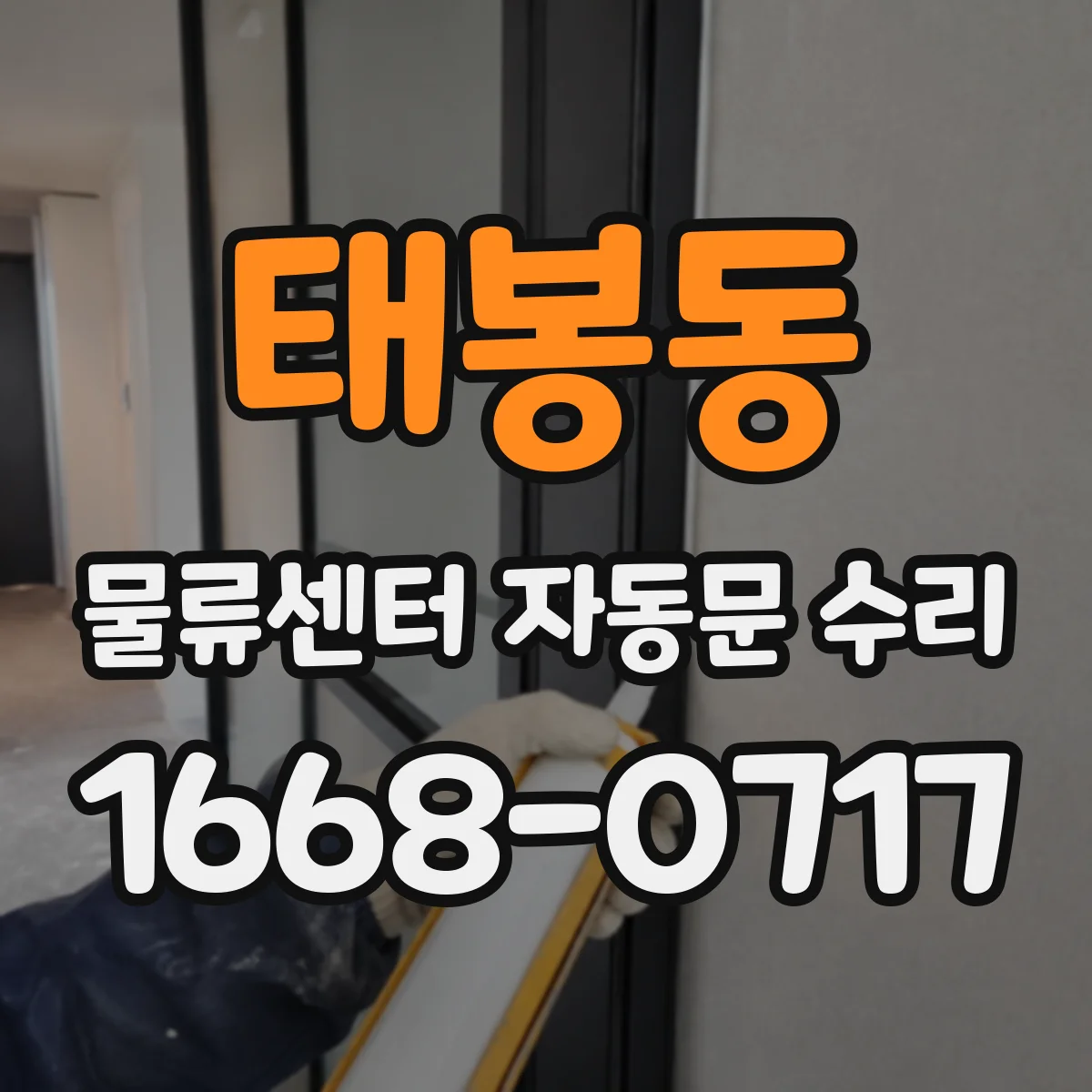 태봉동 물류센터 자동문 수리