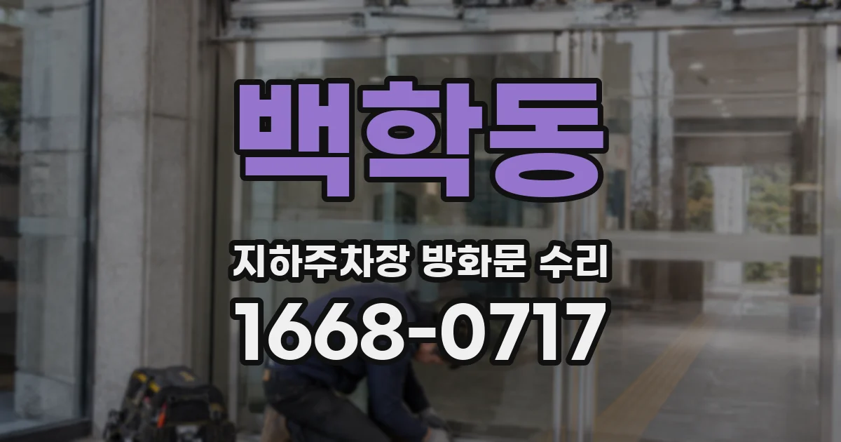 백학동 지하주차장 방화문 수리