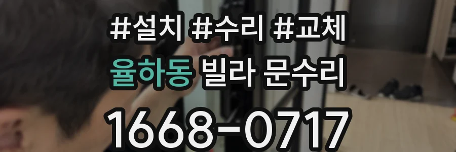 율하동 빌라 문수리