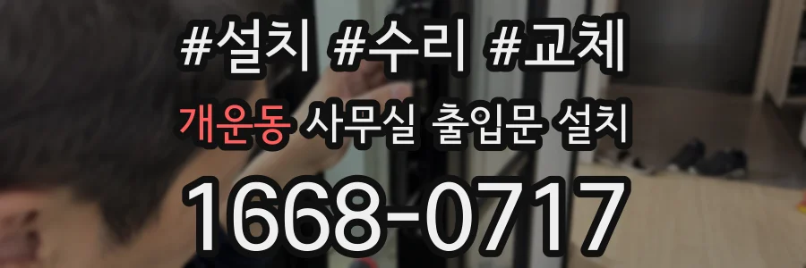 개운동 사무실 출입문 설치