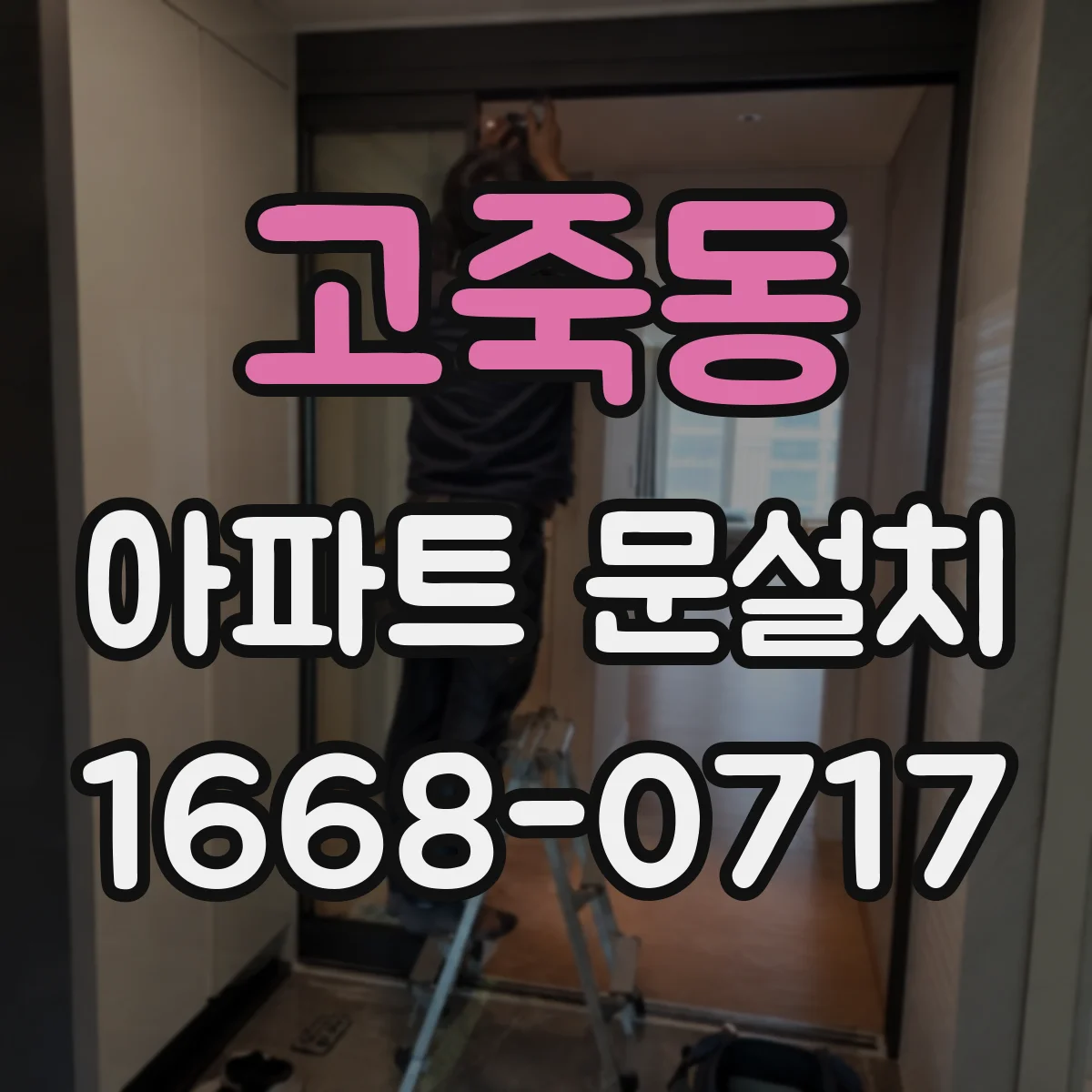 고죽동 아파트 문설치