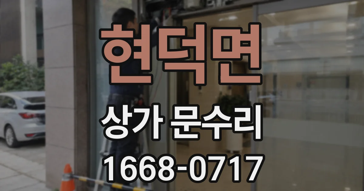 현덕면 상가 문수리