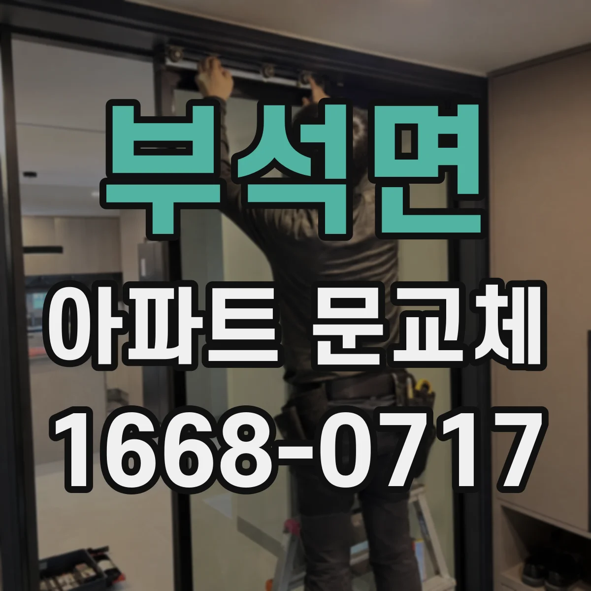 부석면 아파트 문교체