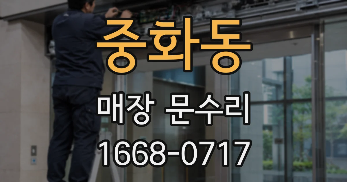중화동 매장 문수리