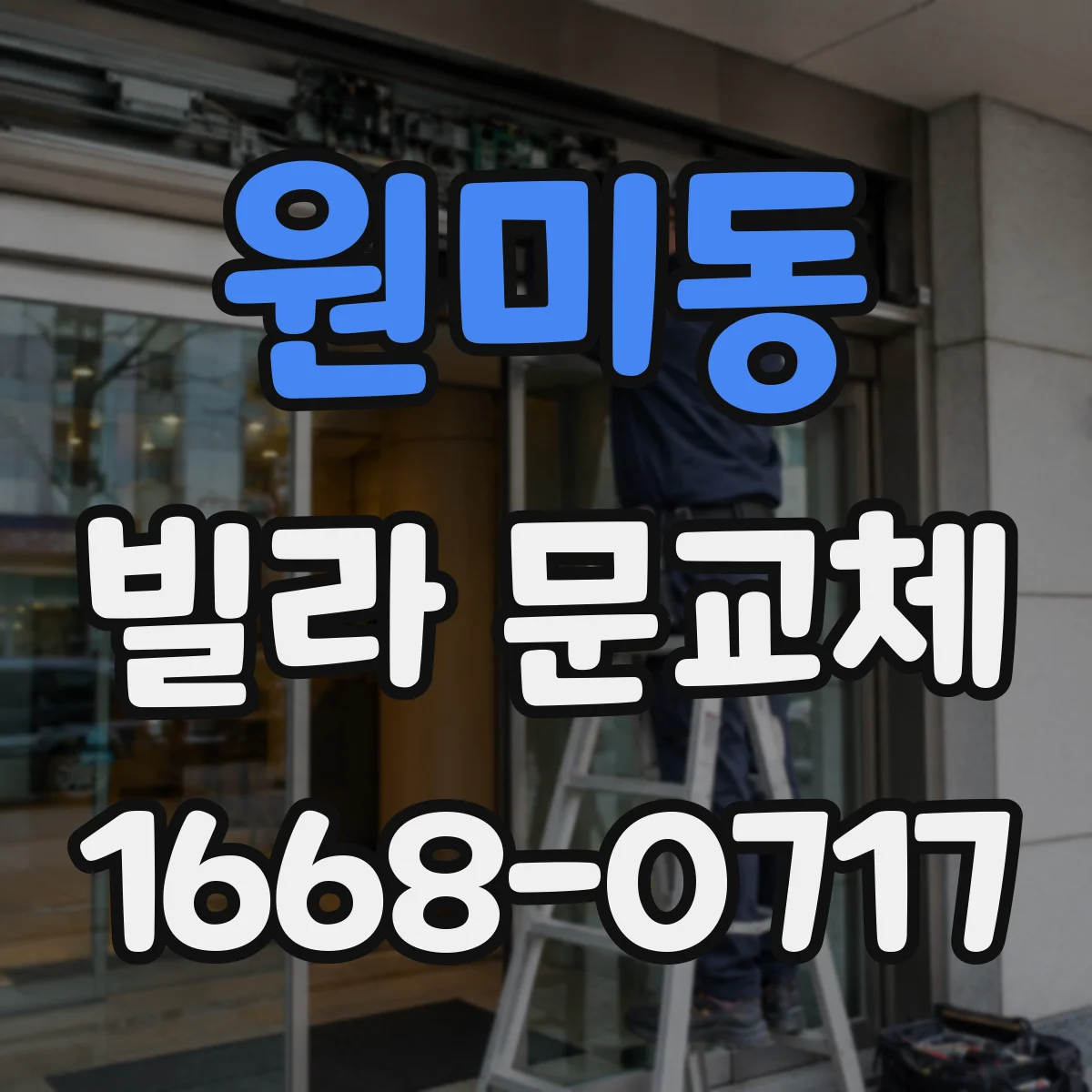 원미동 빌라 문교체