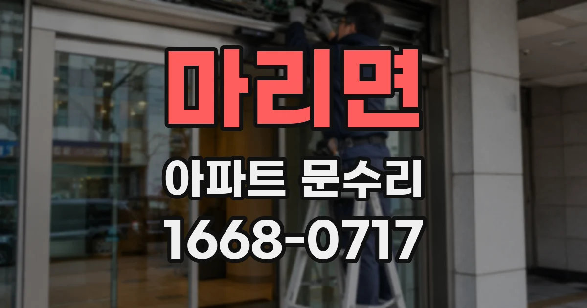 마리면 아파트 문수리