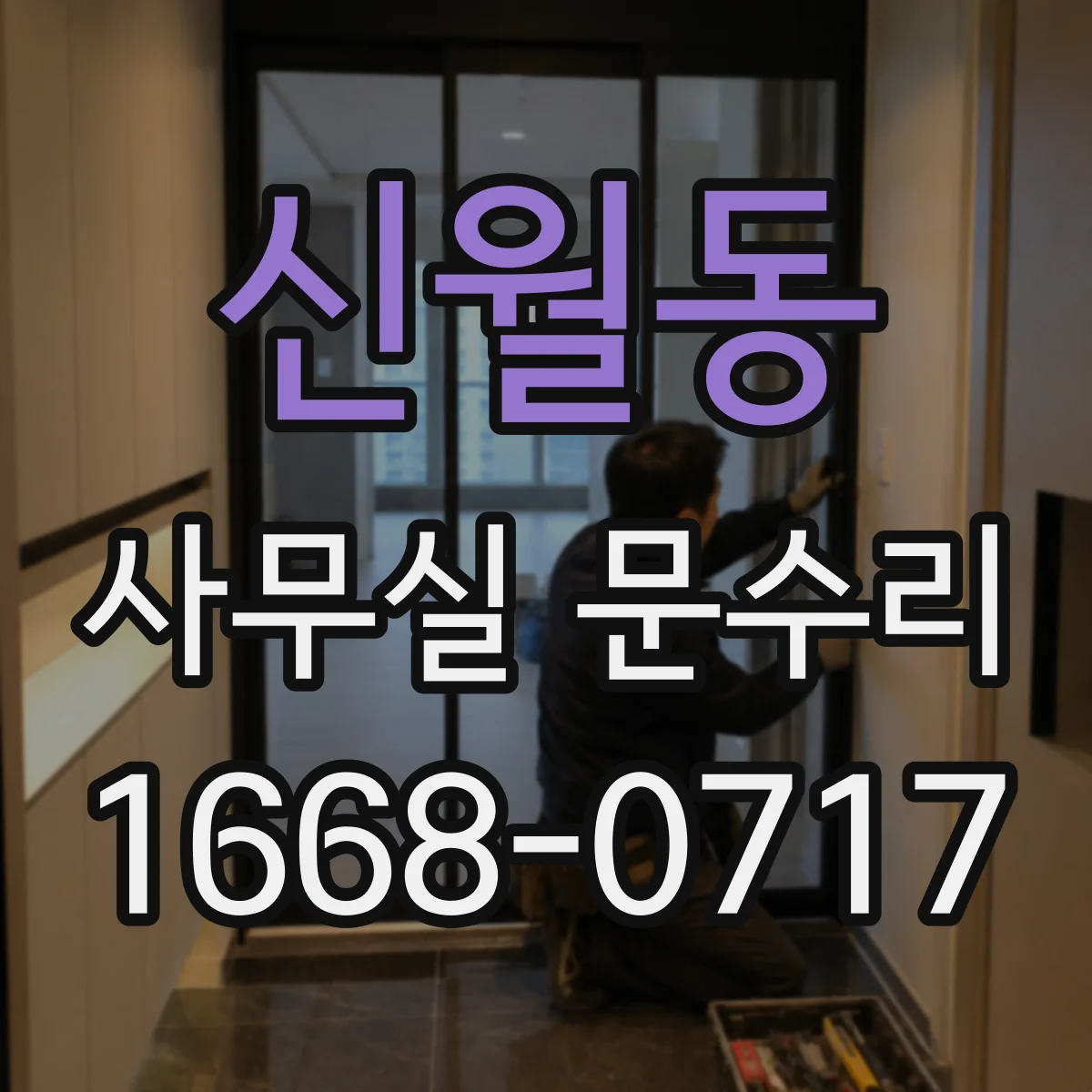 신월동 사무실 문수리 비상시 문 개폐 안 될 때 안전 점검