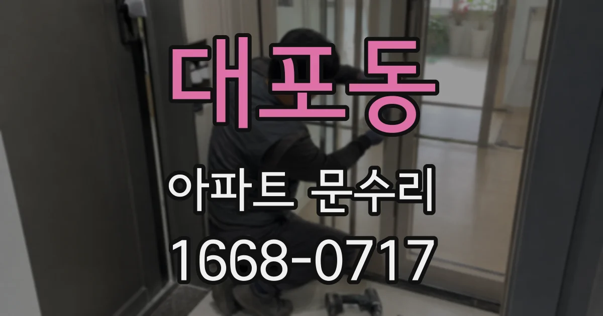 대포동 아파트 문수리