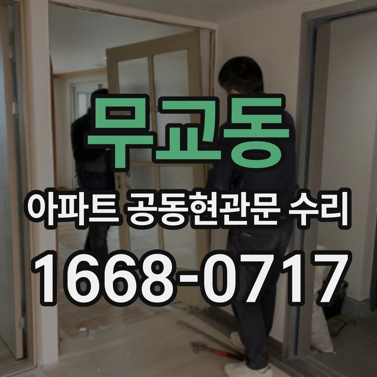 무교동 아파트 공동현관문 수리