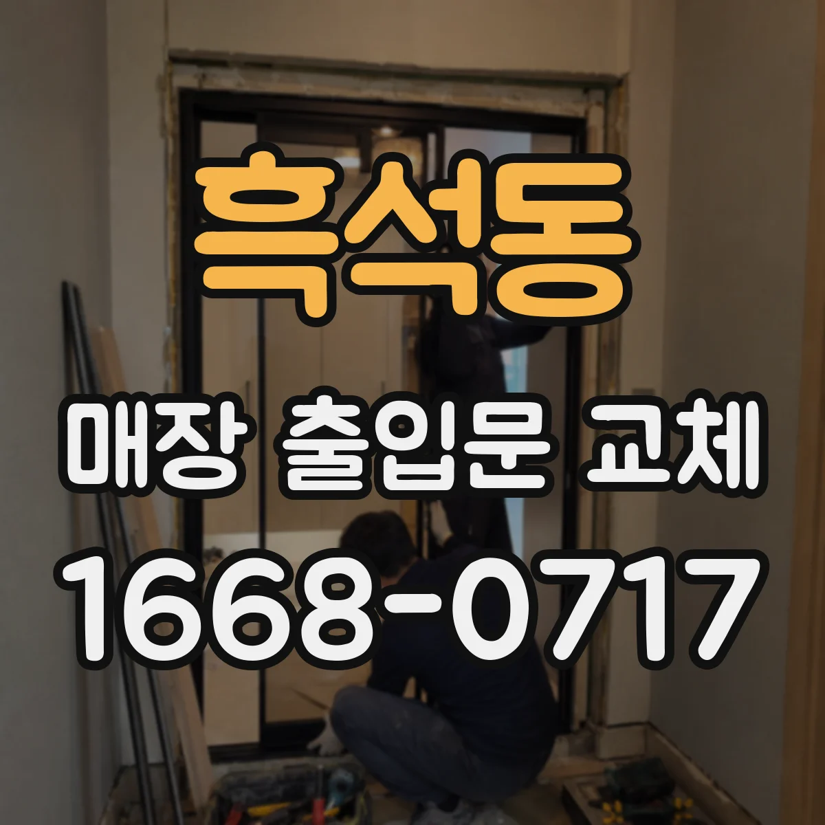 흑석동 매장 출입문 교체