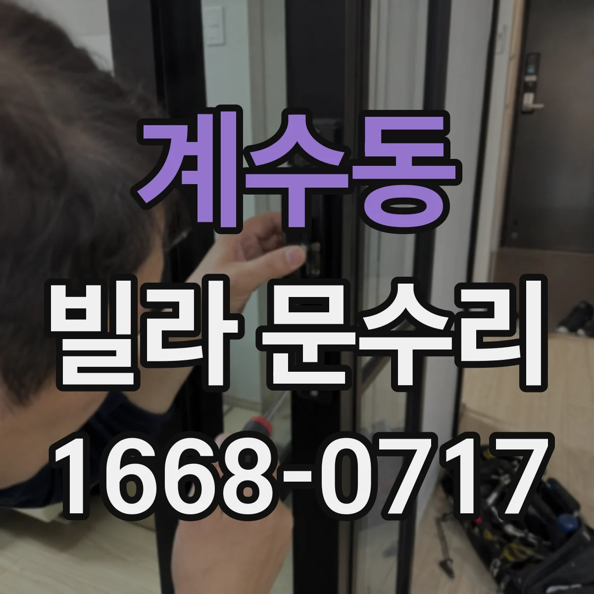 계수동 빌라 문수리