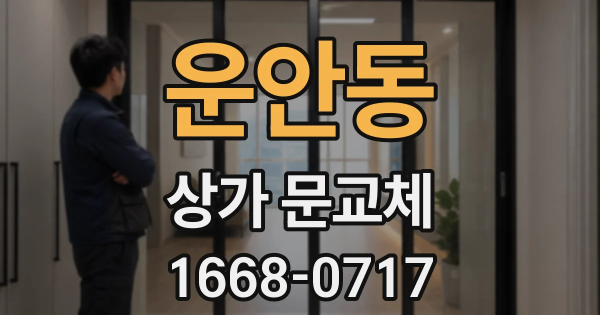 운안동 상가 문교체