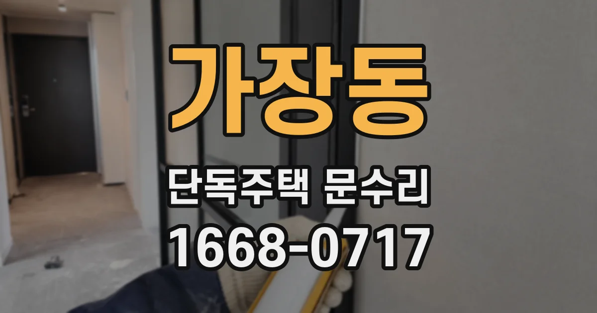 가장동 단독주택 문수리