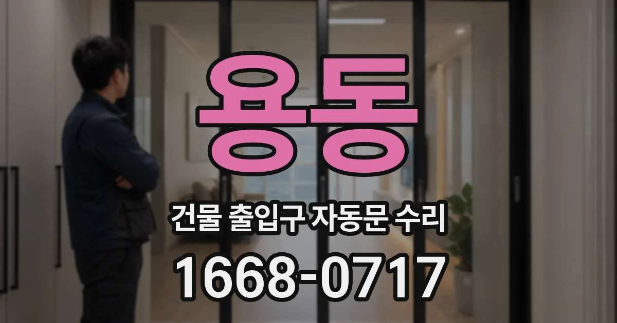 용동 건물 출입구 자동문 수리