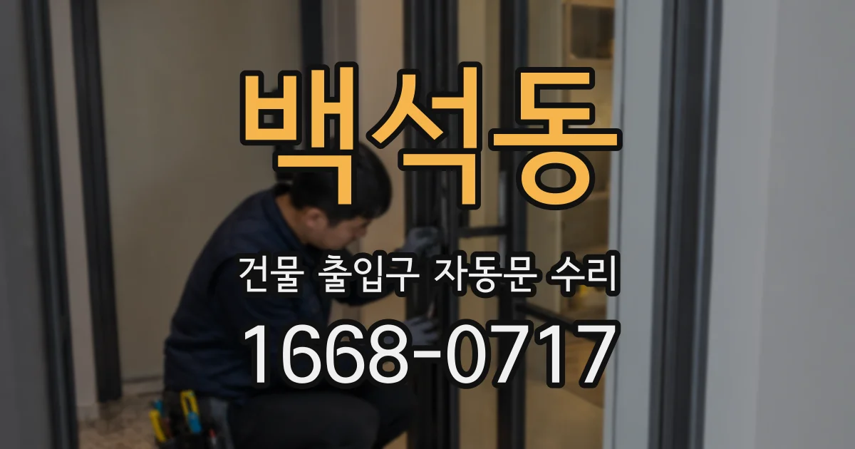 백석동 건물 출입구 자동문 수리