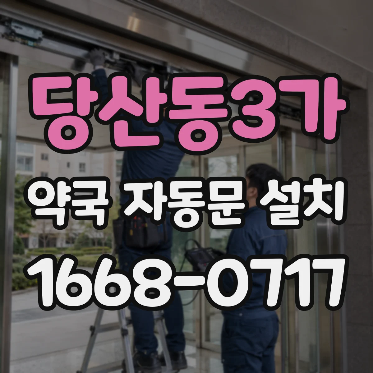 당산동3가 약국 자동문 설치