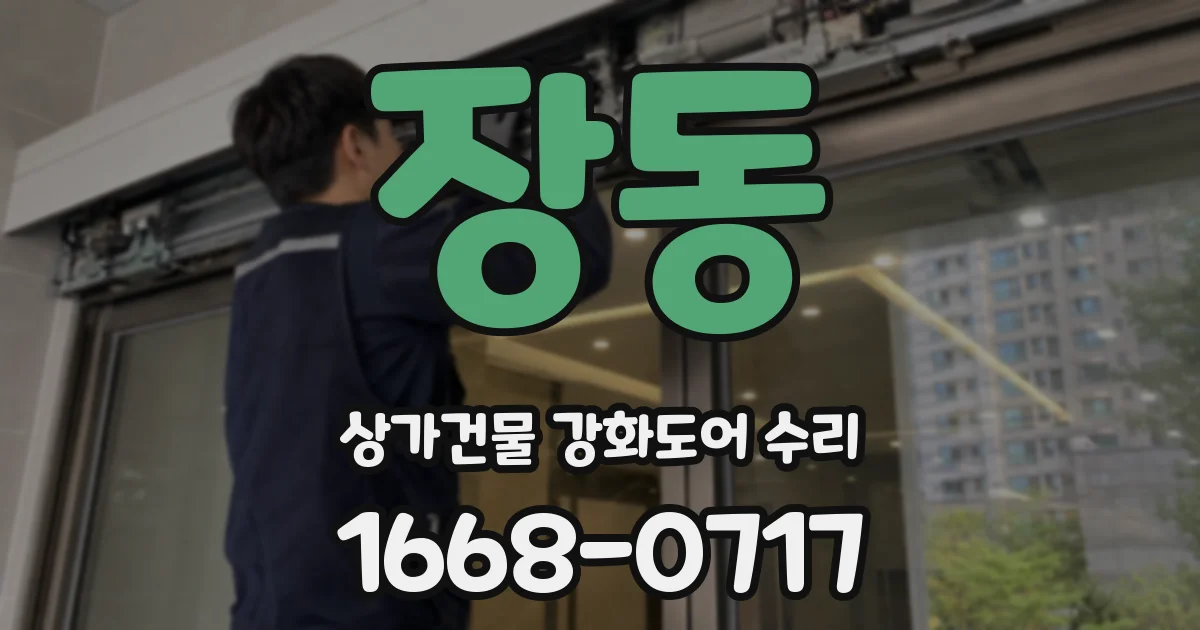 장동 상가건물 강화도어 수리