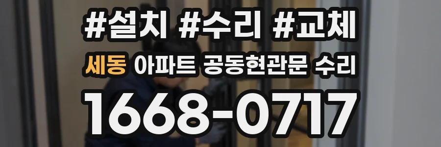 세동 아파트 공동현관문 수리