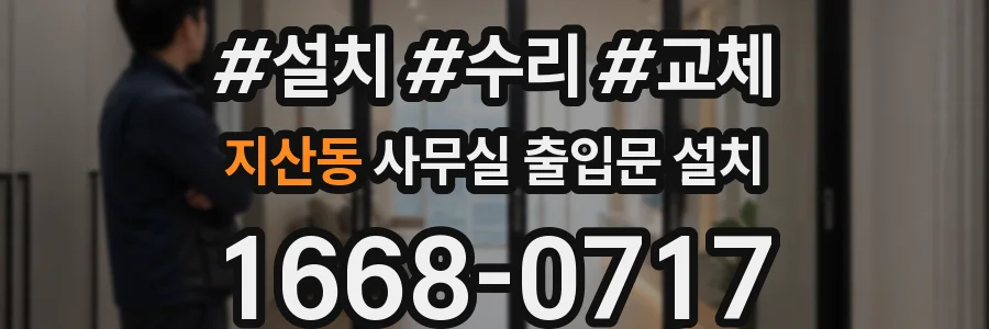 지산동 사무실 출입문 설치