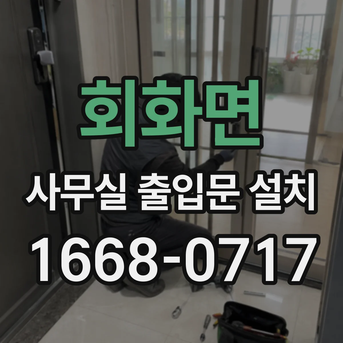 회화면 사무실 출입문 설치