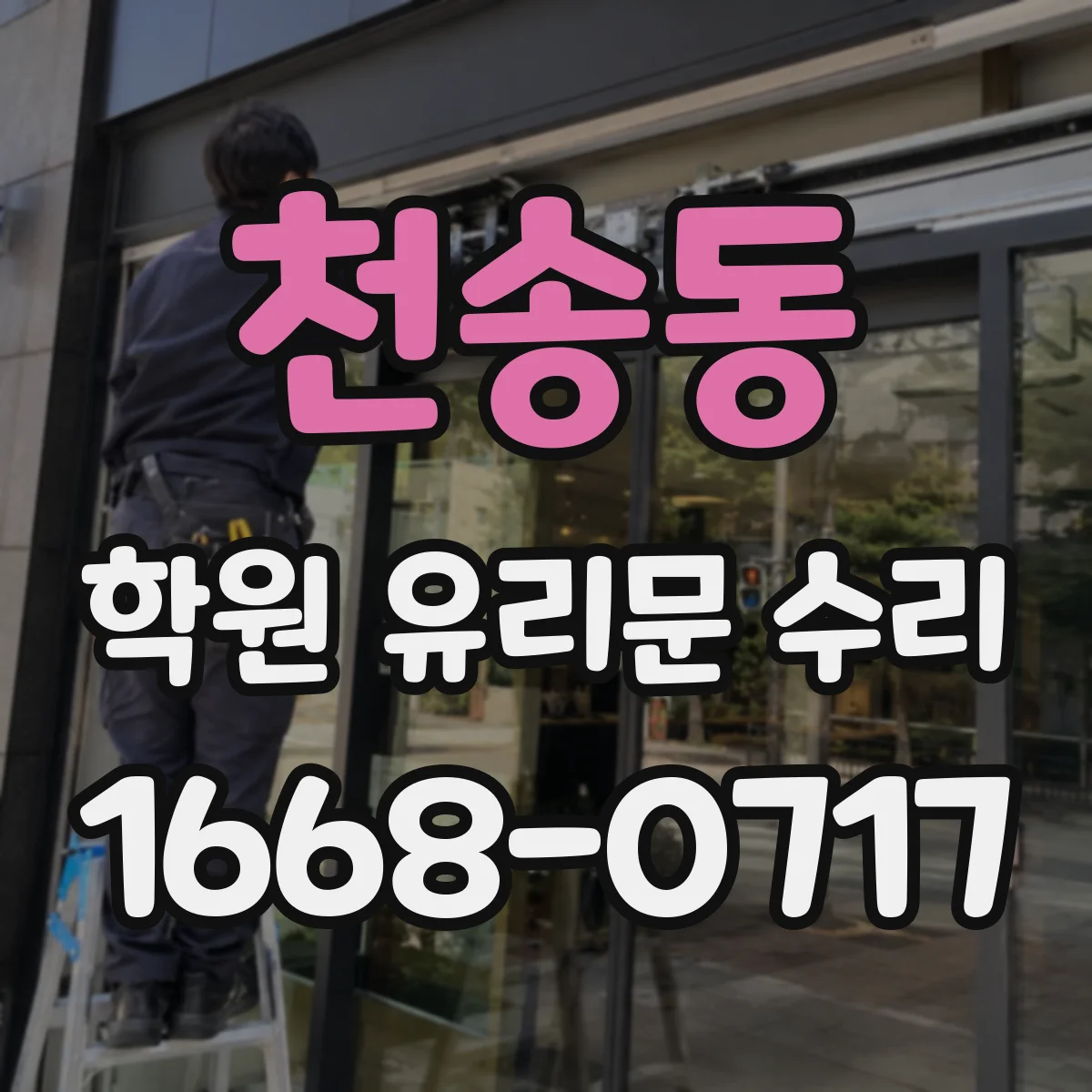 천송동 학원 유리문 수리