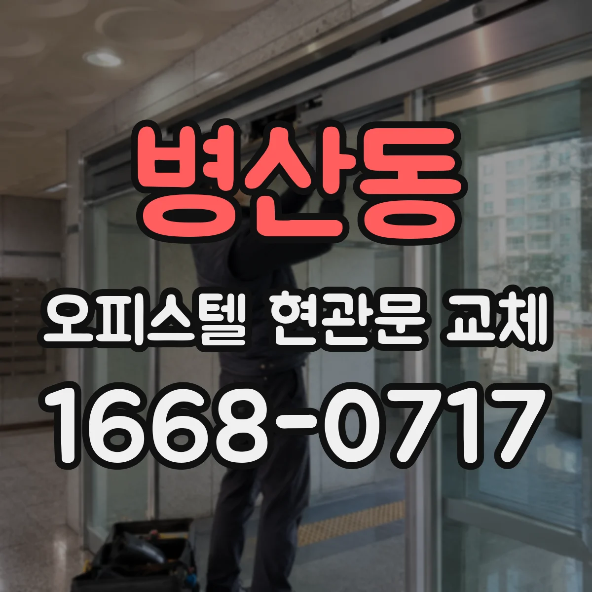 병산동 오피스텔 현관문 교체