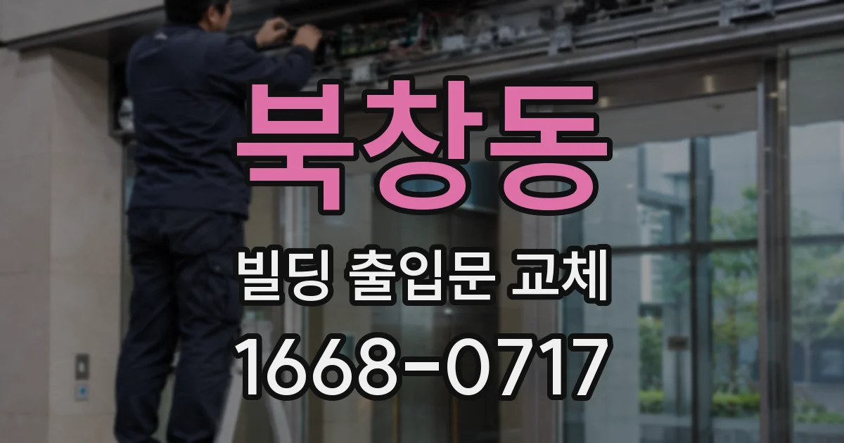 북창동 빌딩 출입문 교체
