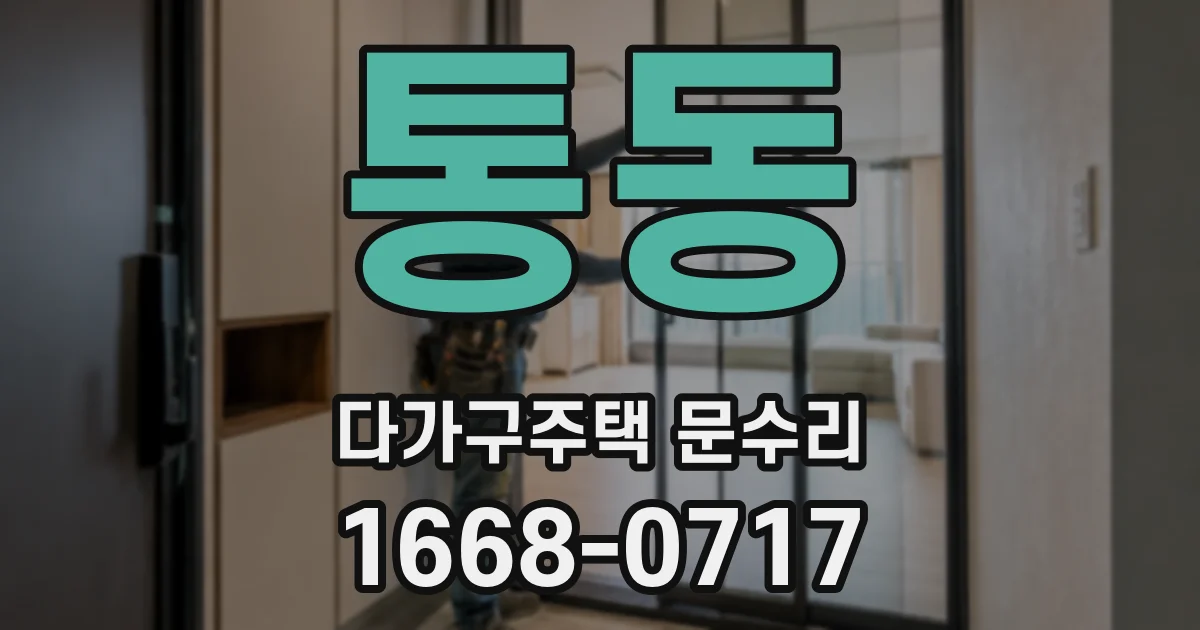 통동 다가구주택 문수리