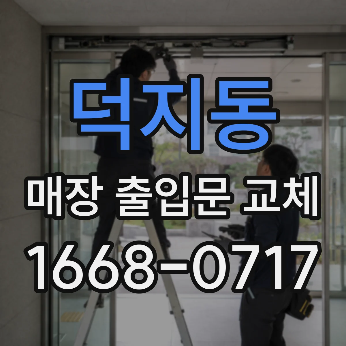 덕지동 매장 출입문 교체