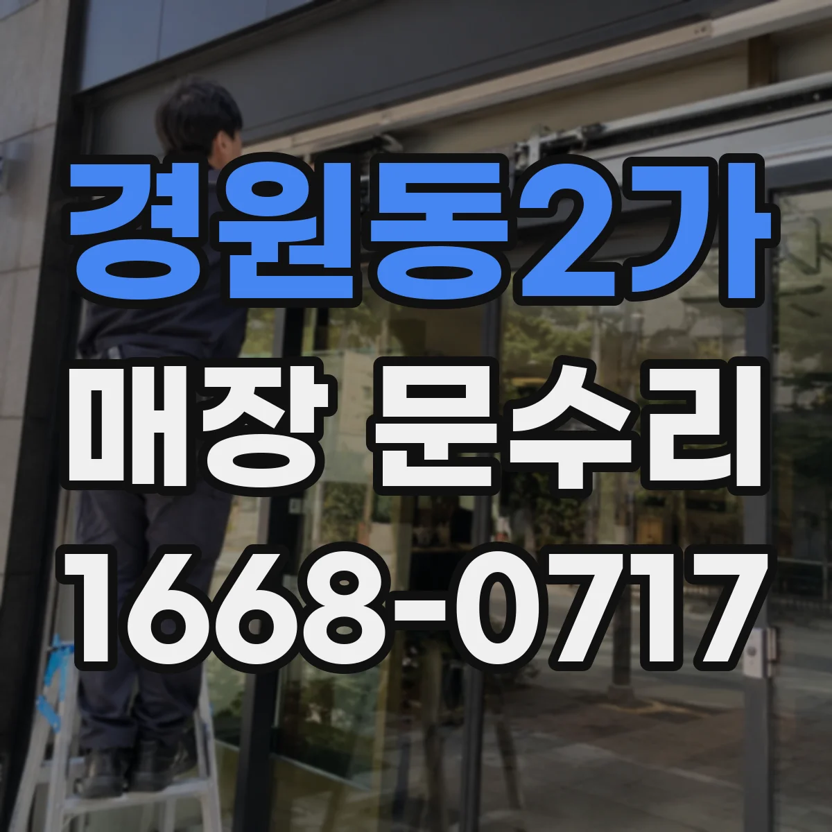 경원동2가 매장 문수리