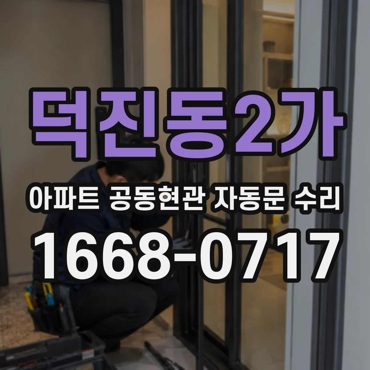 덕진동2가 아파트 공동현관 자동문 수리