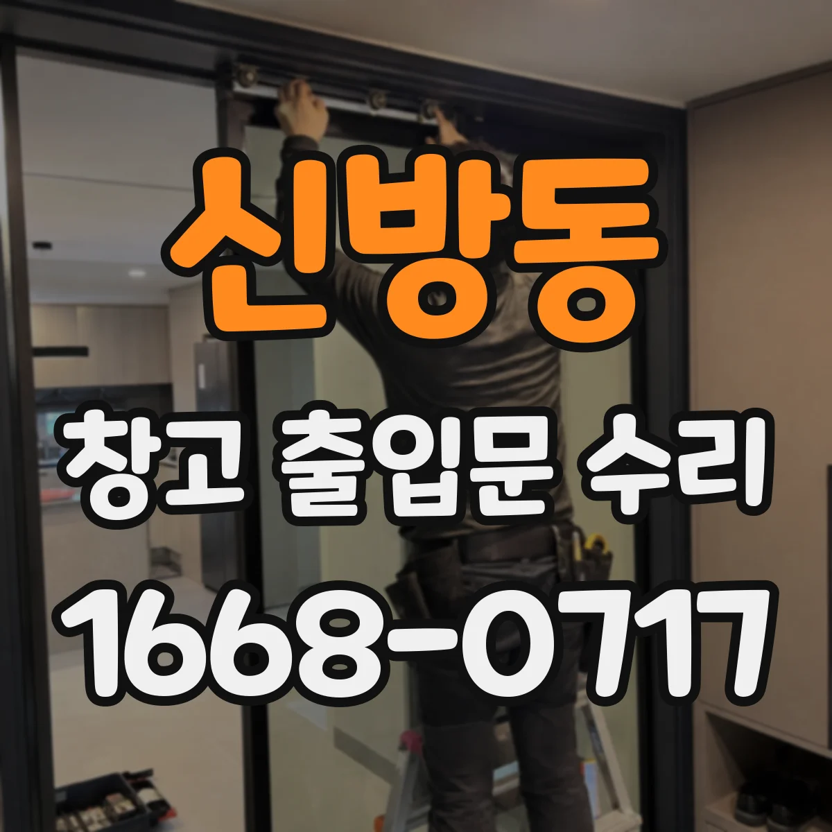 신방동 창고 출입문 수리