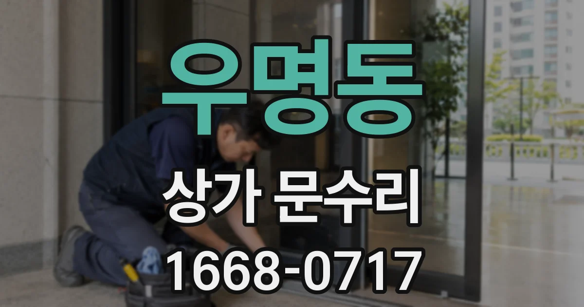 우명동 상가 문수리