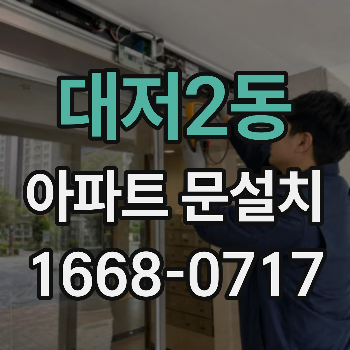 대저2동 아파트 문설치