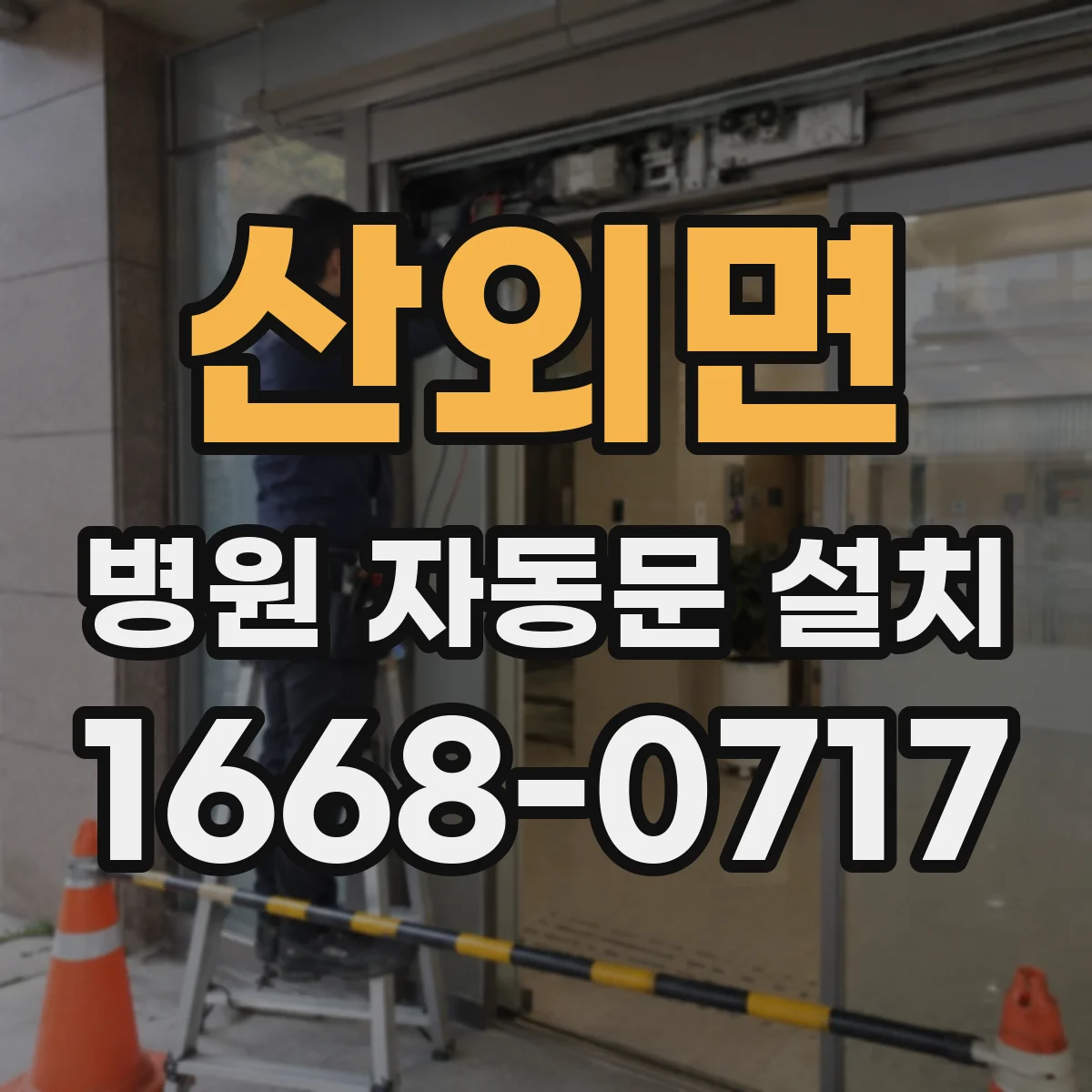 산외면 병원 자동문 설치