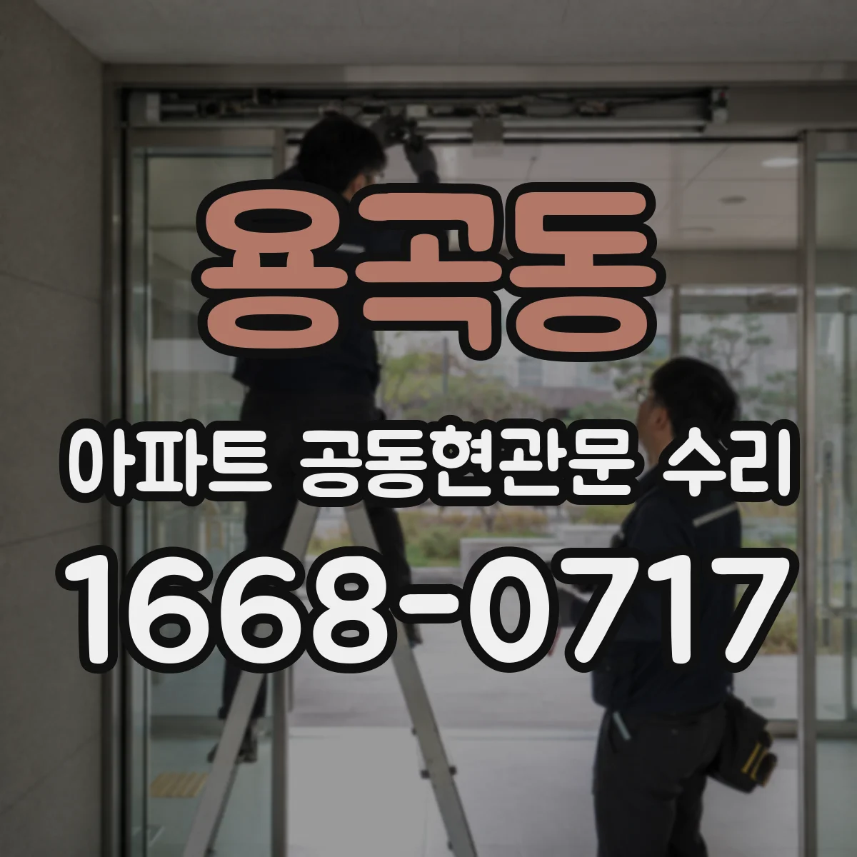 용곡동 아파트 공동현관문 수리