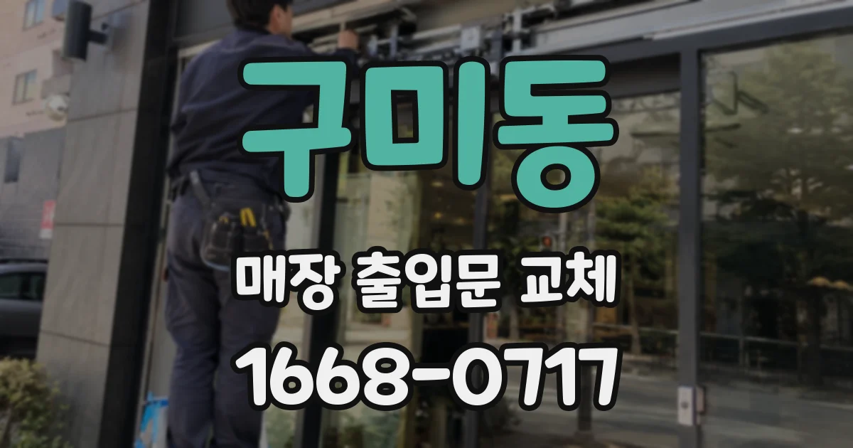 구미동 매장 출입문 교체