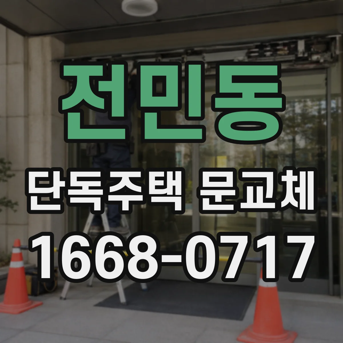 전민동 단독주택 문교체