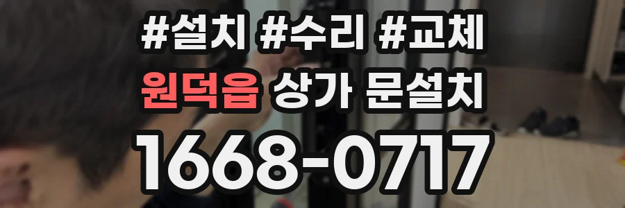 원덕읍 상가 문설치