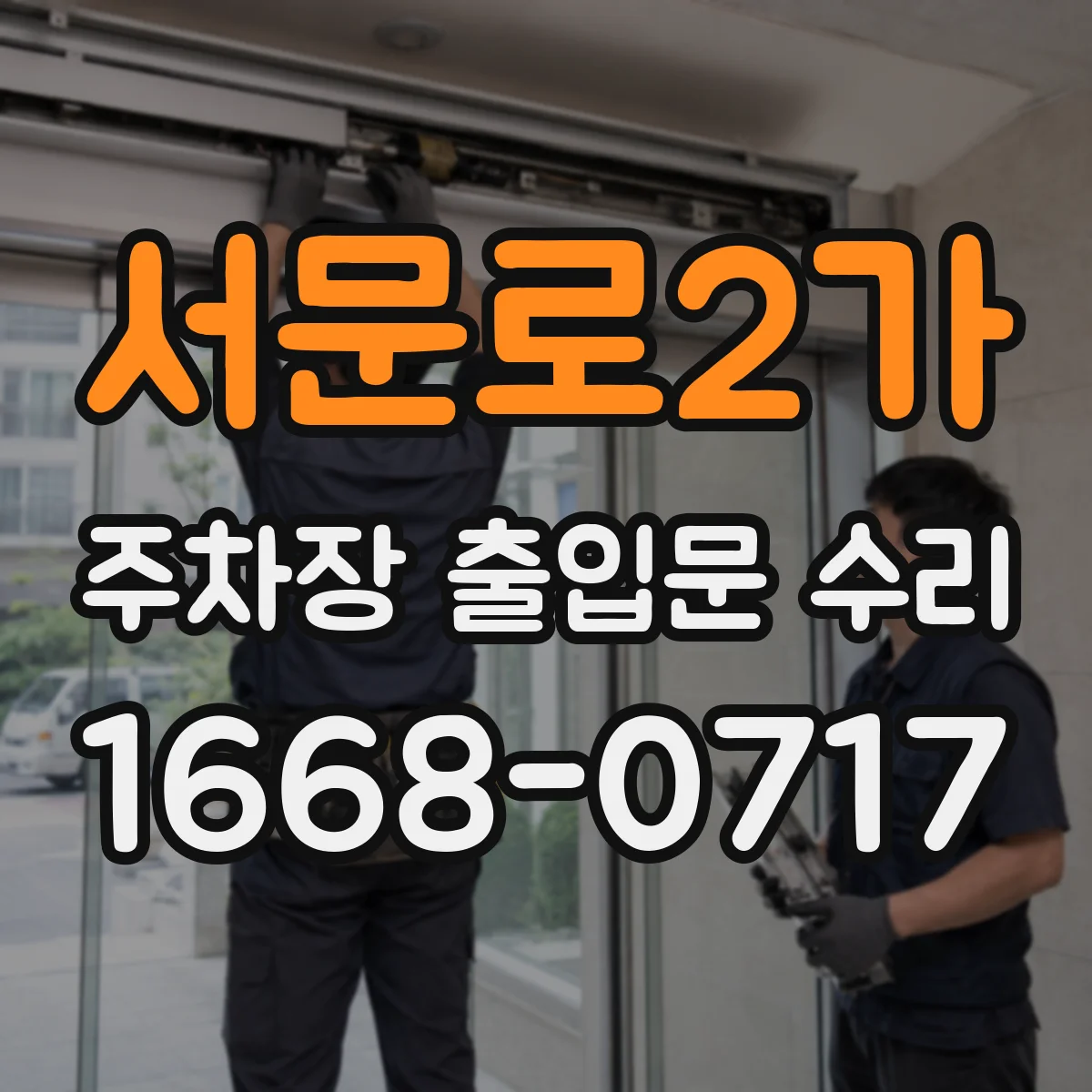 서문로2가 주차장 출입문 수리