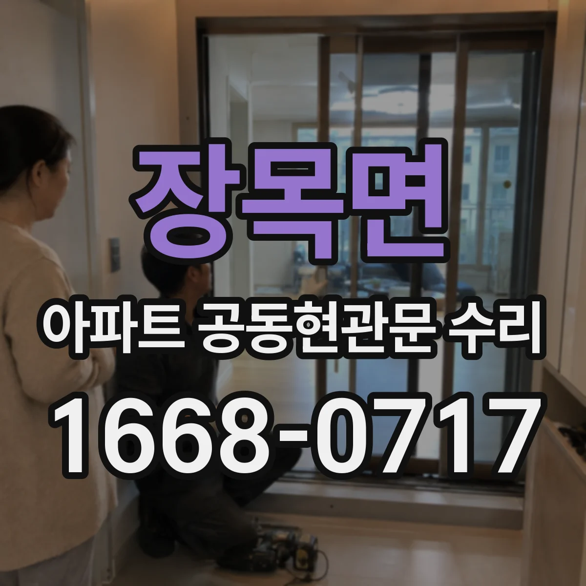 장목면 아파트 공동현관문 수리