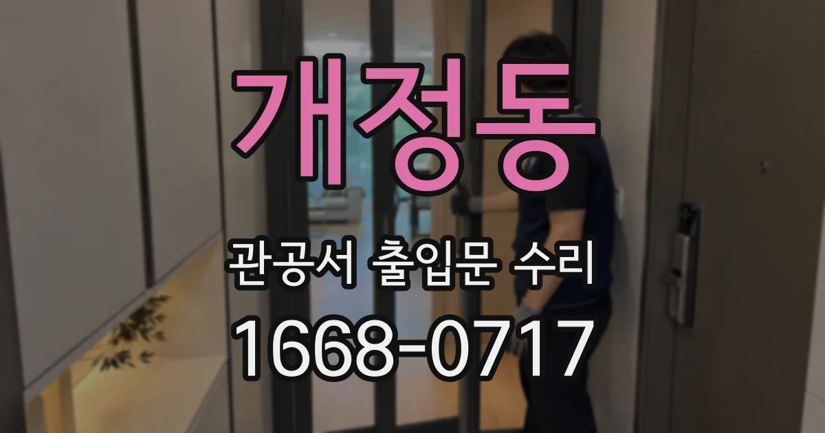 개정동 관공서 출입문 수리