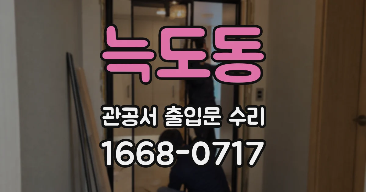 늑도동 관공서 출입문 수리
