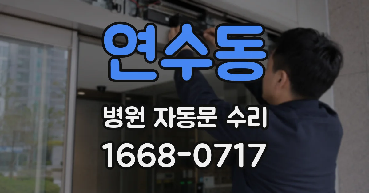 연수동 병원 자동문 수리
