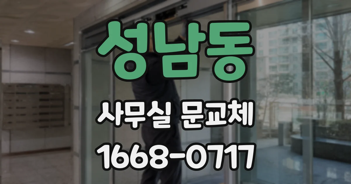 성남동 사무실 문교체