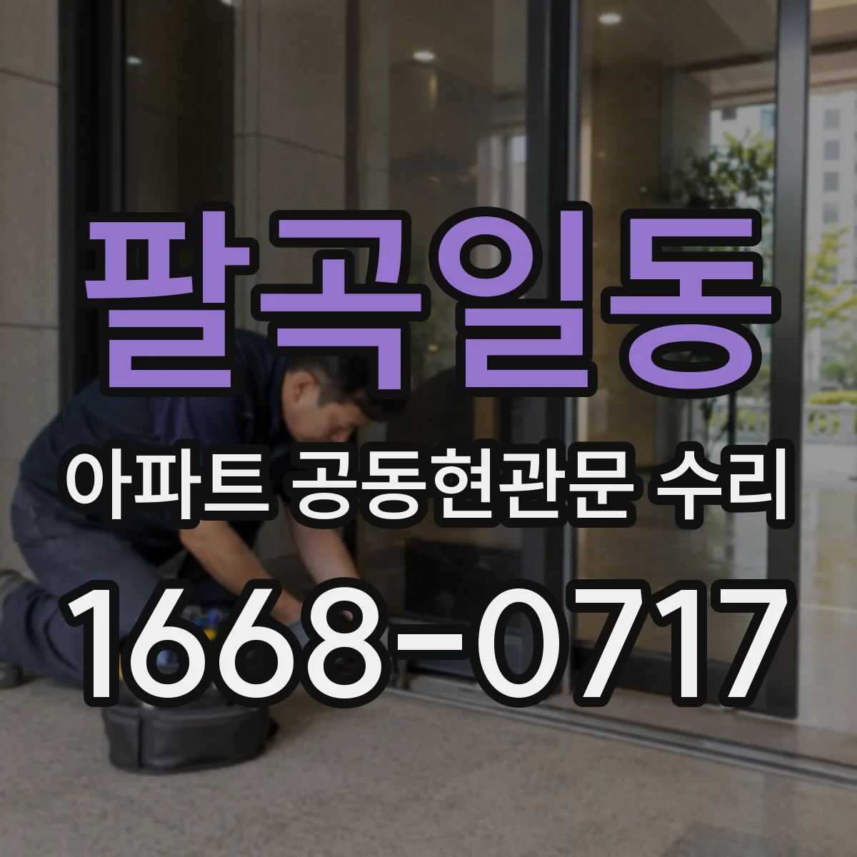 팔곡일동 아파트 공동현관문 수리