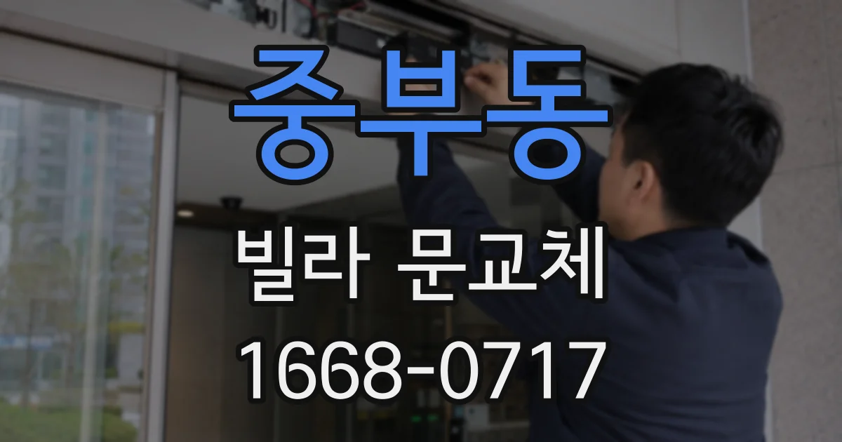 중부동 빌라 문교체